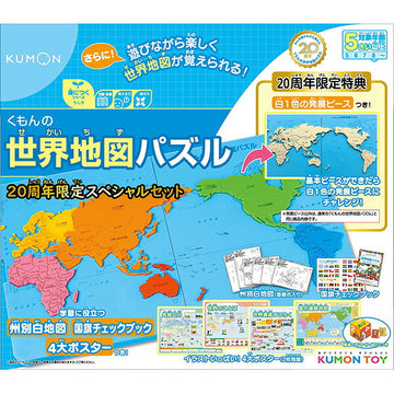 くもん 世界地図パズル20周年スペシャルセット【送料無料 沖縄・一部地域を除く】
